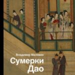 Сумерки Дао. Культура Китая на пороге Нового времени