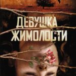 Девушка жимолости