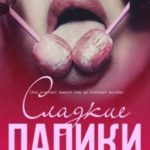 Сладкие папики