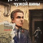 Капля чужой вины