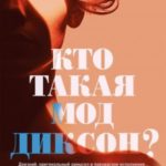 Кто такая Мод Диксон?