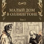 Малый дом в Оллингтоне. Том 2