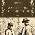 Малый дом в Оллингтоне. Том 1