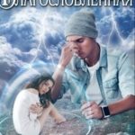 Благословленная