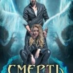 Смерть за моей спиной