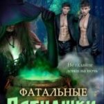 Фатальные пятнашки