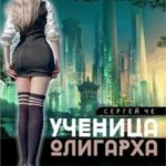 Ученица олигарха