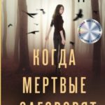 Когда мертвые заговорят