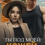 Ты под моей кожей