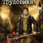 Ошибка Трудовика