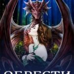 Обрести Дракона