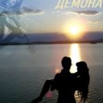 Озеро демона