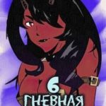 Гневная любовь
