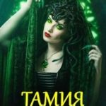 Тамия