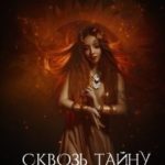 Сквозь тайну прошлого