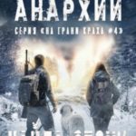 На грани анархии