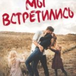 Когда мы встретились