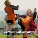Нечестный штрафной. Книга 2. Часть 2