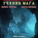Путь одарённого. Ученик мага. Книга третья часть первая