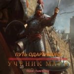 Путь одарённого. Ученик мага. Книга третья часть третья