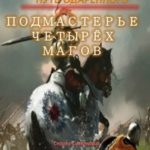 Путь одарённого. Подмастерье четырёх магов. Книга четвёртая. Часть вторая
