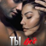 Ты всё ещё моя