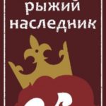 Рыжий наследник