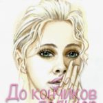 До кончиков пальцев