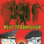 Мент правильный