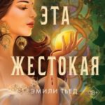 Эта жестокая грация