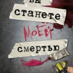 Вы станете моей смертью