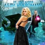 Испытания Леди Некромант.