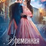 Временная жена, или Вместе навсегда