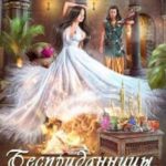 Бесприданницы. Анна