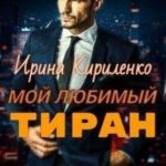 Мой любимый тиран
