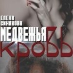 Медвежья кровь