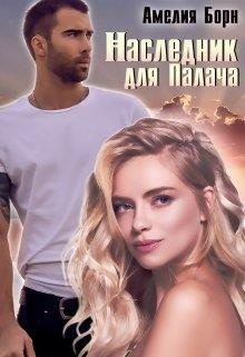 Наследник для Палача читать онлайн