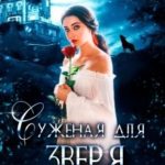 Суженая для зверя