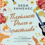 Плейлист «Долго и счастливо»