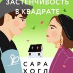 Застенчивость в квадрате