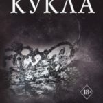 Сломанная кукла