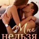 Мне нельзя тебя хотеть