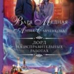 Лорд на исправительных работах