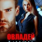 Овладей мной