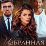 Избранная (не) для стаи Альф