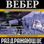 Раздражающие успехи еретиков