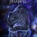 Леопард