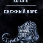 Снежный барс
