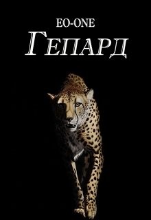 Гепард читать онлайн