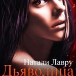 Дьяволица